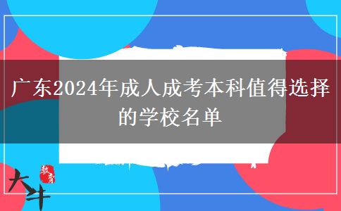 廣東2024年成人成考本科值得選擇的學校名單