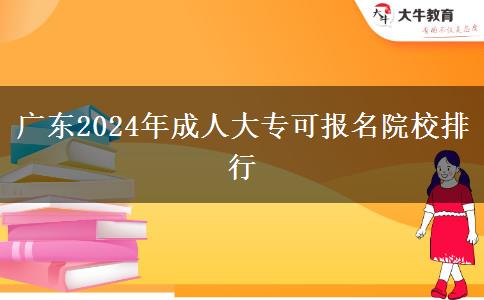 廣東2024年成人大專可報(bào)名院校排行