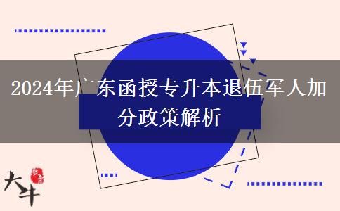 2024年廣東函授專升本退伍軍人加分政策解析