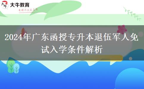 2024年廣東函授專升本退伍軍人免試入學條件解析