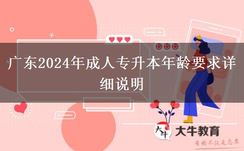 廣東2024年成人專升本年齡要求詳細說明