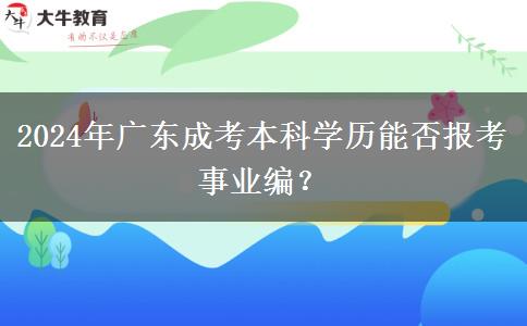 2024年廣東成考本科學歷能否報考事業(yè)編？