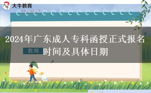 2024年廣東成人?？坪谡綀竺麜r間及具體日期