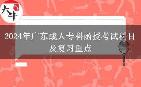 2024年廣東成人?？坪诳荚嚳颇考皬?fù)習(xí)重點(diǎn)