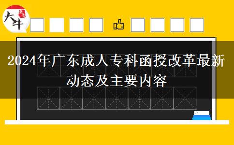 2024年廣東成人?？坪诟母镒钚聞?dòng)態(tài)及主要內(nèi)容