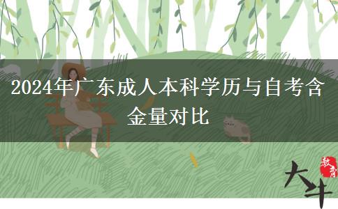 2024年廣東成人本科學歷與自考含金量對比