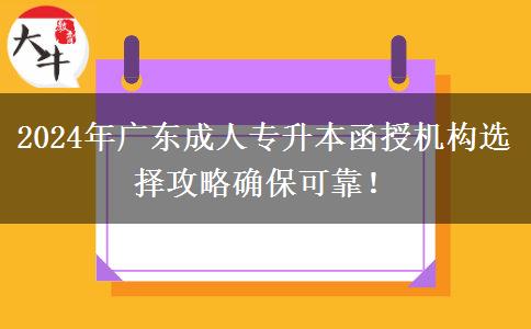 2024年廣東成人專升本函授機(jī)構(gòu)選擇攻略確保可靠！