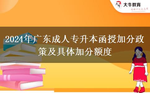 2024年廣東成人專升本函授加分政策及具體加分額度