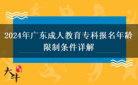 2024年廣東成人教育專科報(bào)名年齡限制條件詳解