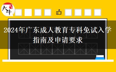 2024年廣東成人教育?？泼庠嚾雽W指南及申請要求