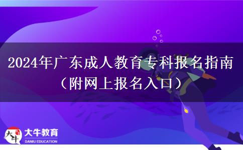 2024年廣東成人教育?？茍竺改希ǜ骄W(wǎng)上報名入口）