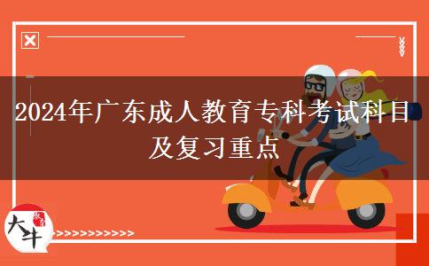 2024年廣東成人教育?？瓶荚嚳颇考皬?fù)習(xí)重點