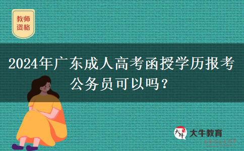 2024年廣東成人高考函授學歷報考公務員可以嗎？