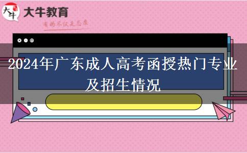 2024年廣東成人高考函授熱門專業(yè)及招生情況