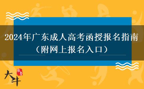 2024年廣東成人高考函授報(bào)名指南（附網(wǎng)上報(bào)名入口）