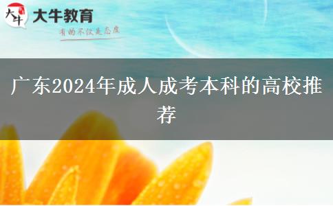 廣東2024年成人成考本科的高校推薦