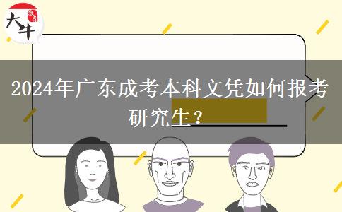 2024年廣東成考本科文憑如何報(bào)考研究生？