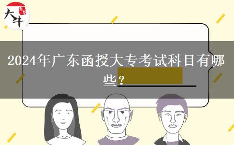 2024年廣東函授大?？荚嚳颇坑心男? title=