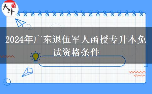 2024年廣東退伍軍人函授專升本免試資格條件