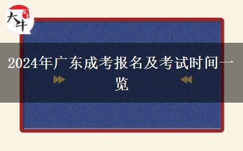 2024年廣東成考報(bào)名及考試時(shí)間一覽