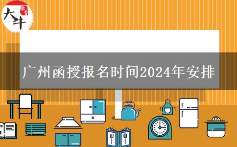 廣州函授報名時間2024年安排