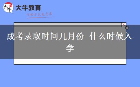 成考錄取時(shí)間幾月份 什么時(shí)候入學(xué) 成考錄取時(shí)間幾月份 什么時(shí)候入學(xué)