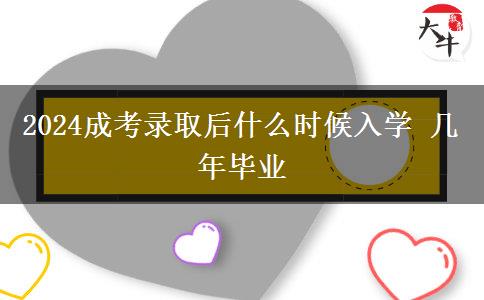 2024成考錄取后什么時候入學(xué) 幾年畢業(yè) 2024成考錄取后什么時候入學(xué) 幾年畢業(yè)