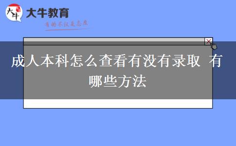 成人本科怎么查看有沒有錄取 有哪些方法 成人本科怎么查看有沒有錄取 有哪些方法