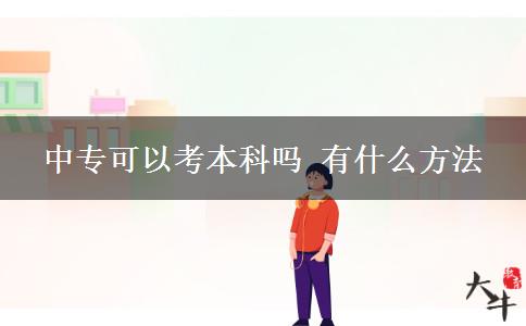 中?？梢钥急究茊?有什么方法