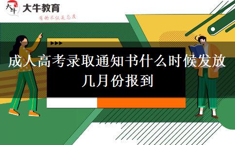 成人高考錄取通知書什么時候發(fā)放 幾月份報到