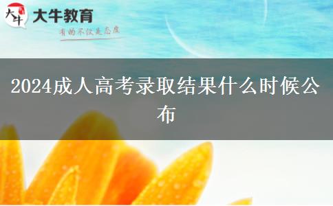 2024成人高考錄取結(jié)果什么時候公布