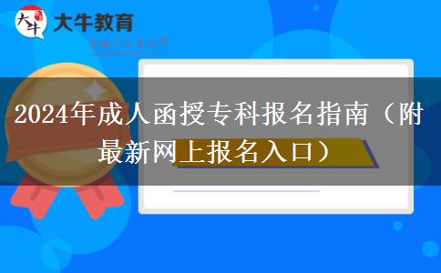 2024年成人函授?？茍?bào)名指南（附最新網(wǎng)上報(bào)名入口）