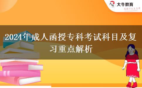 2024年成人函授?？瓶荚嚳颇考皬?fù)習(xí)重點(diǎn)解析