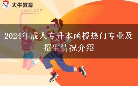 2024年成人專升本函授熱門專業(yè)及招生情況介紹