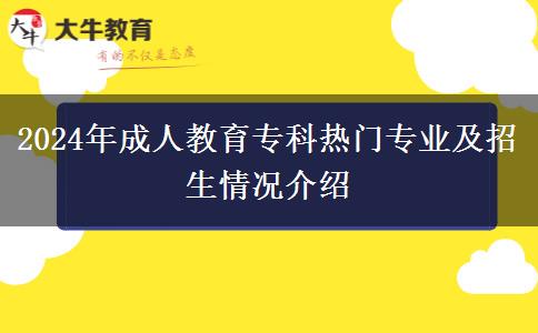 2024年成人教育?？茻衢T專業(yè)及招生情況介紹