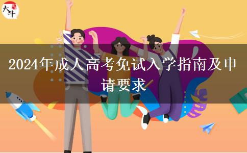 2024年成人高考免試入學指南及申請要求