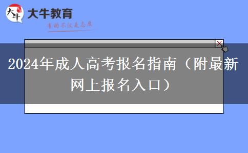 2024年成人高考報名指南（附最新網(wǎng)上報名入口）