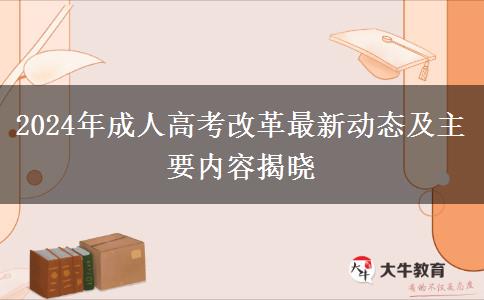 2024年成人高考改革最新動(dòng)態(tài)及主要內(nèi)容揭曉