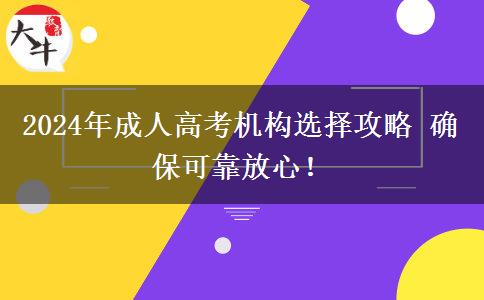 2024年成人高考機構(gòu)選擇攻略 確?？煽糠判?！