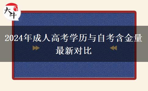 2024年成人高考學歷與自考含金量最新對比