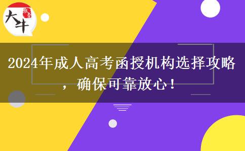 2024年成人高考函授機構(gòu)選擇攻略，確?？煽糠判模? title=