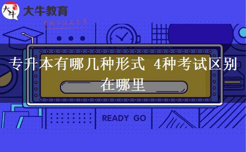 專升本有哪幾種形式 4種考試區(qū)別在哪里 專升本有哪幾種形式 4種考試區(qū)別在哪里