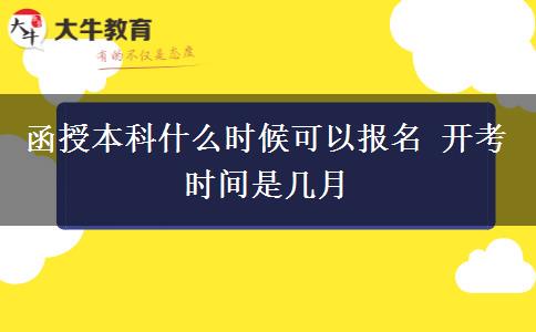 函授本科什么時(shí)候可以報(bào)名 開考時(shí)間是幾月 函授本科什么時(shí)候可以報(bào)名 開考時(shí)間是幾月
