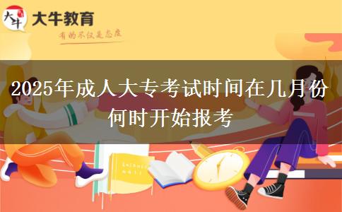2025年成人大?？荚嚂r(shí)間在幾月份 何時(shí)開(kāi)始報(bào)考