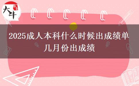 2025成人本科什么時(shí)候出成績(jī)單 幾月份出成績(jī)
