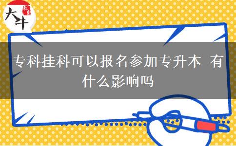 ?？茠炜瓶梢詧?bào)名參加專升本 有什么影響嗎