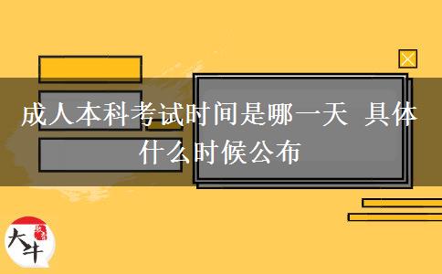 成人本科考試時間是哪一天 具體什么時候公布