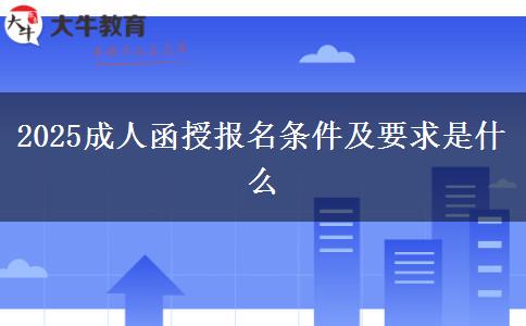 2025成人函授報名條件及要求是什么