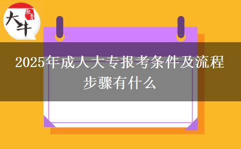 2025年成人大專報考條件及流程 步驟有什么