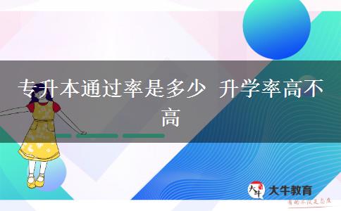 專升本通過率是多少 升學率高不高